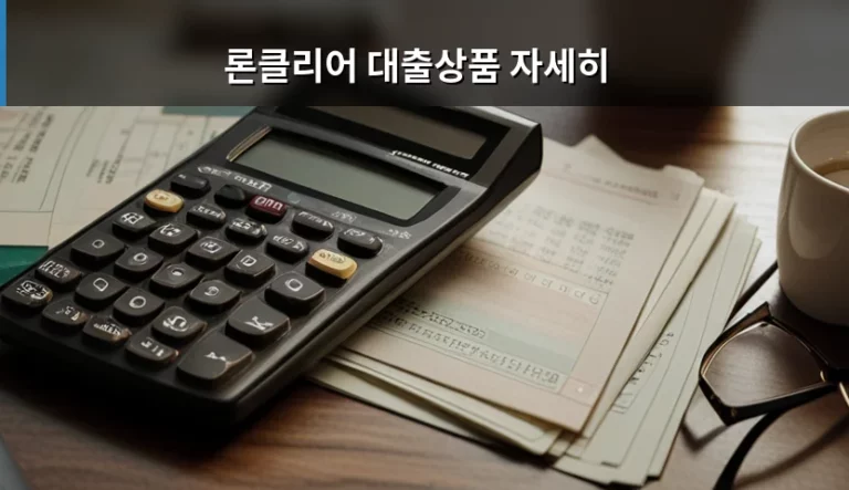 론클리어 대출상품 자세히 알아보고 이자 부담 줄이는 방법