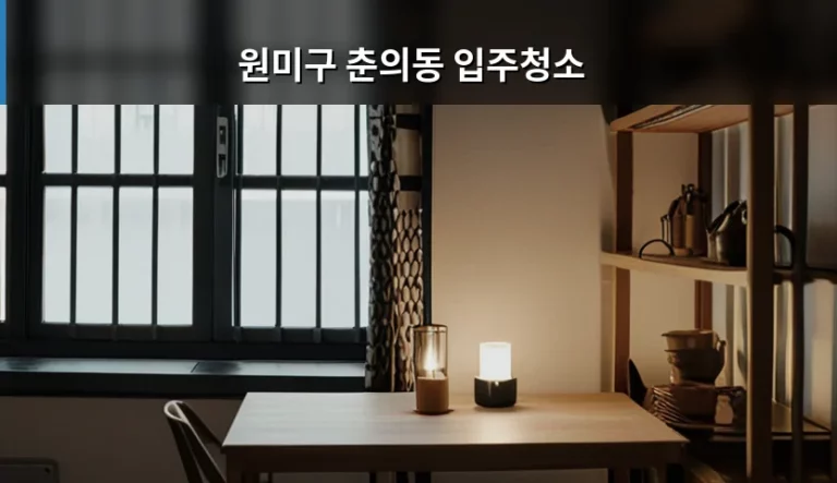 원미구 춘의동 입주청소 비용 및 체크리스트 가이드