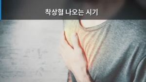 착상혈 나오는 시기와 생리 구분 방법 총정리
