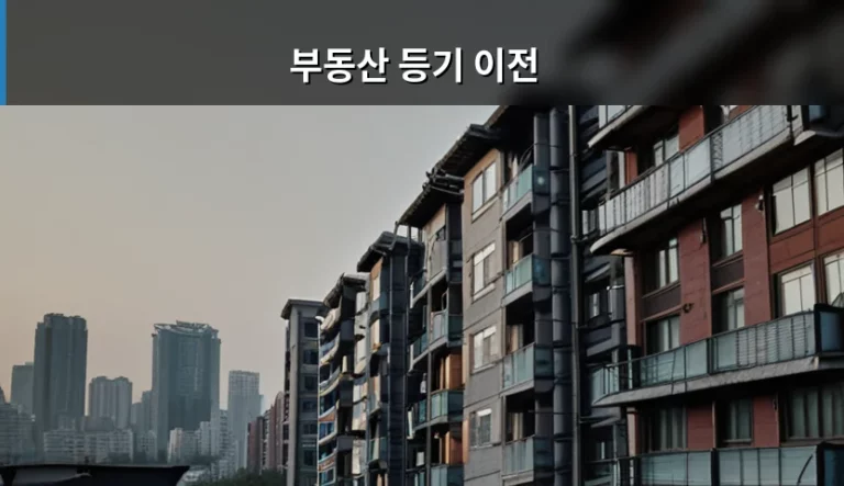 부동산 등기 이전 절차와 필수 서류 및 주의사항