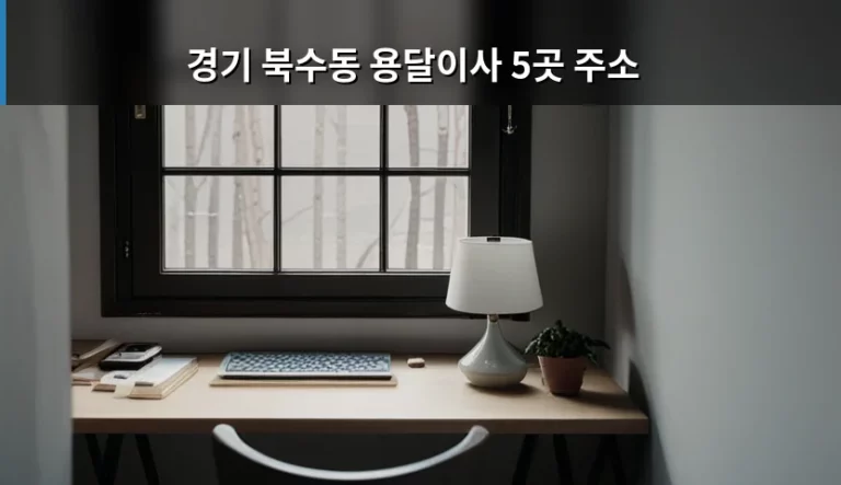 경기 북수동 용달이사 5곳 주소 및 비용 견적 가이드