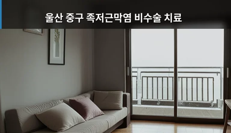 울산 중구 족저근막염 비수술 치료 방법과 회복 가이드