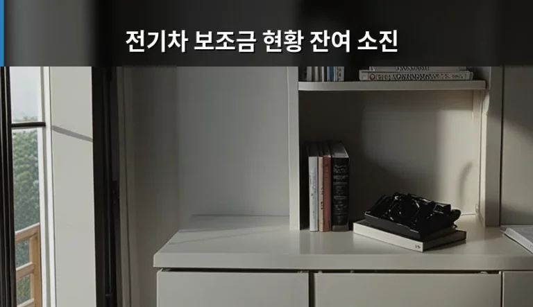 2026 전기차 보조금 현황 잔여 소진 확인 및 신청 가이드