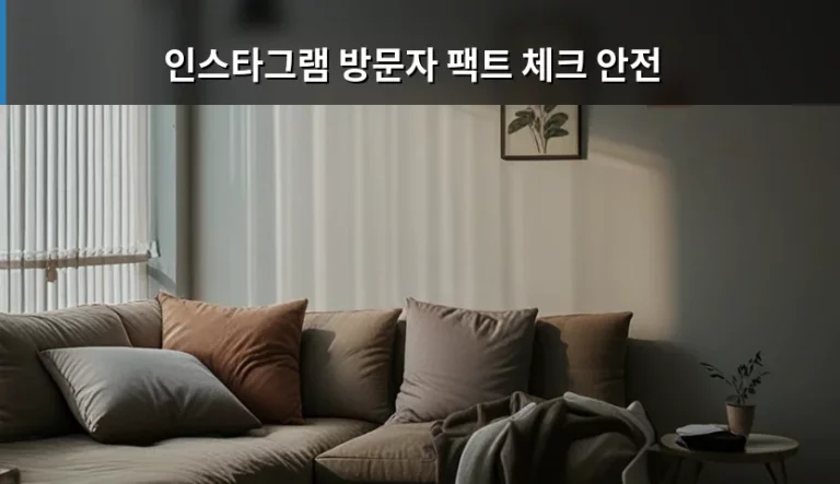 인스타그램 방문자 확인 앱의 진실과 계정 보안 가이드
