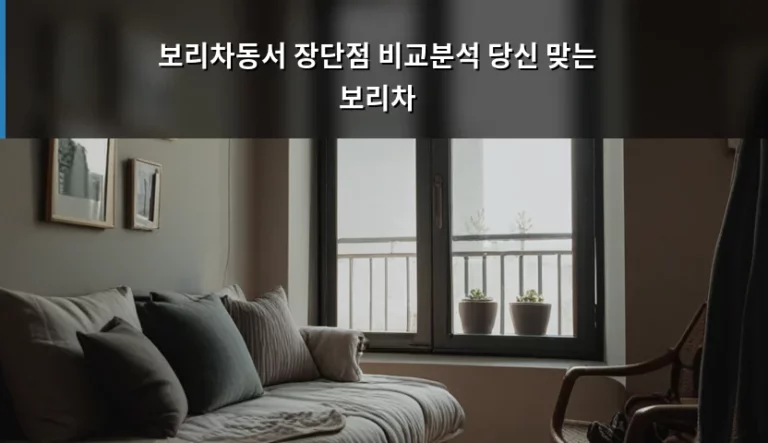 보리차동서 장단점 비교분석 당신 맞는 보리차 선택법