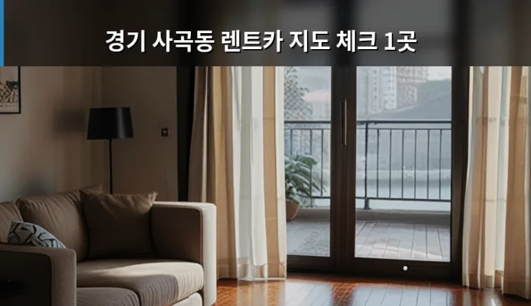 경기 사곡동 렌트카 지도 체크 1곳 이용 가이드