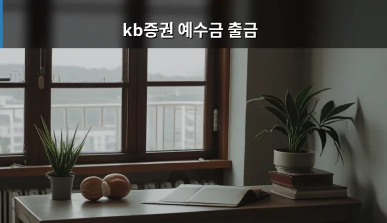 KB증권 예수금 출금 방법과 T+2 정산 기간 주의사항