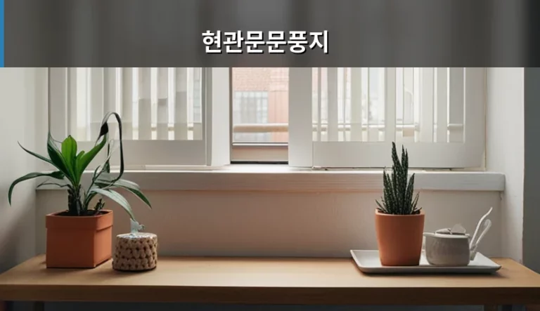 현관문문풍지 종류별 선택 기준과 설치 방법 안내