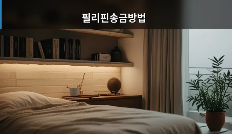 필리핀송금방법 종류별 수수료 및 주의사항 가이드