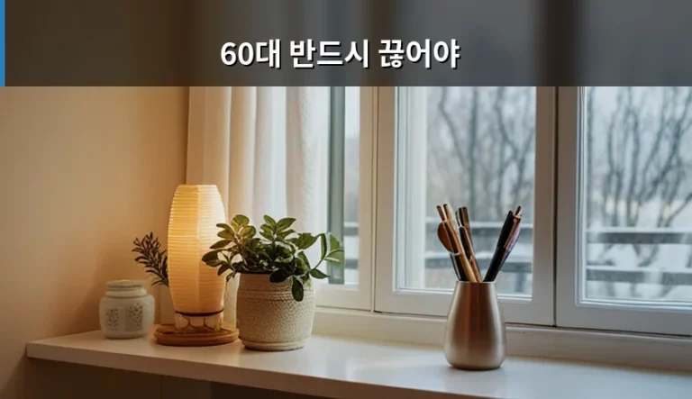 60대 반드시 끊어야 할 경제적 습관과 건강 관리법