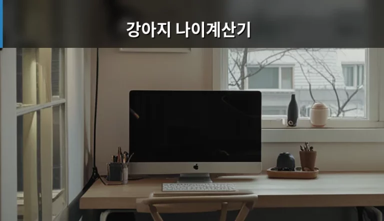 강아지 나이계산기 활용법과 견종별 수명 차이 정리