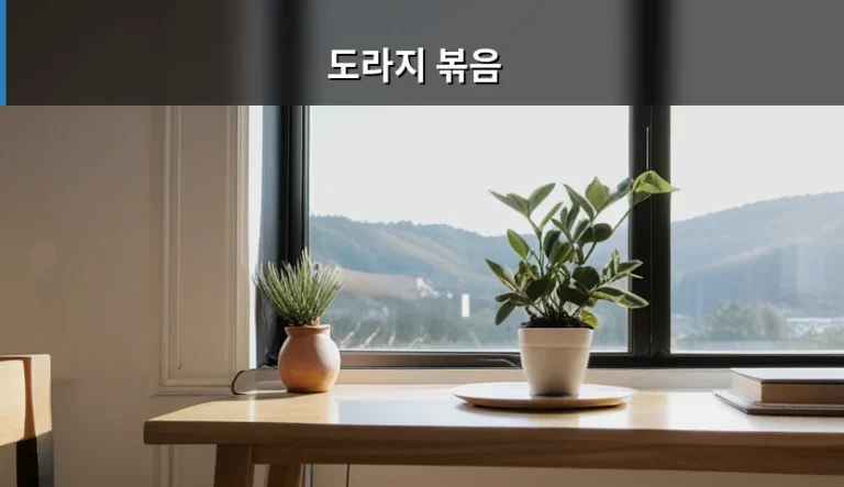 건강하고 아삭한 도라지 볶음 맛있게 만드는 법과 보관 팁
