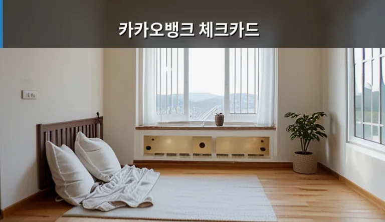 카카오뱅크 체크카드 발급 조건 및 효율적인 사용법 가이드