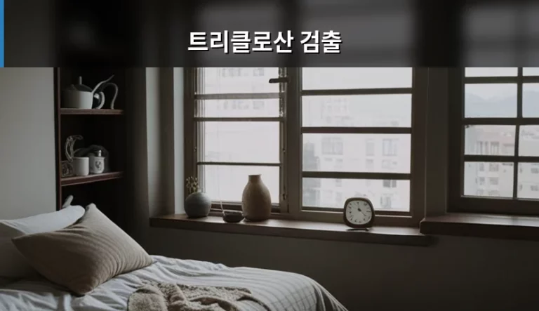 트리클로산 검출 위험성과 안전한 제품 선택 방법