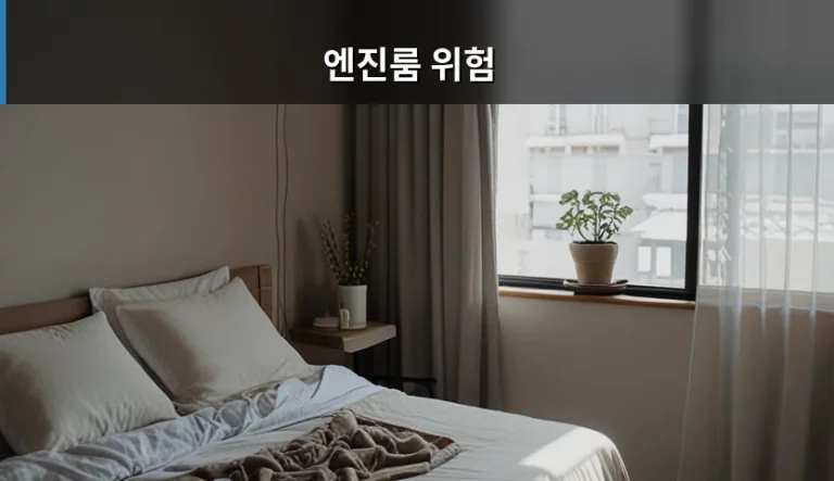 자동차 엔진룸 위험 요소와 안전한 관리 방법