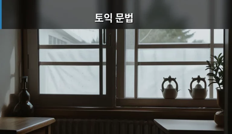 토익 문법 단기간에 정복하는 공부법과 핵심 전략