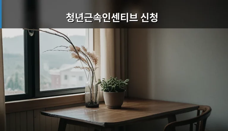 청년근속인센티브 신청 방법과 자격 조건 총정리