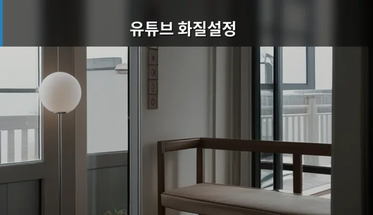유튜브 화질설정 방법과 데이터 절약 가이드