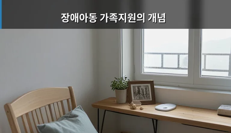 장애아동 가족지원의 개념 및 맞춤형 지원 제도 가이드