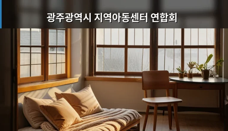 광주광역시 지역아동센터 연합회 이용 방법 및 지원 혜택 안내
