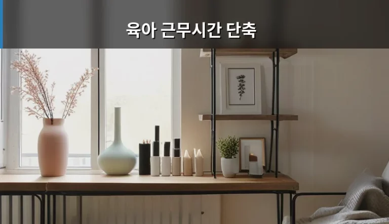 육아 근무시간 단축 신청 조건과 급여 및 활용 방법 가이드