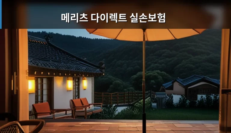 메리츠 다이렉트 실손보험 가입 조건과 보장 혜택 분석