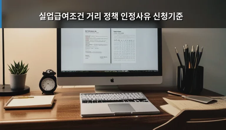 실업급여조건 거리 정책 인정사유 신청기준 상세 가이드