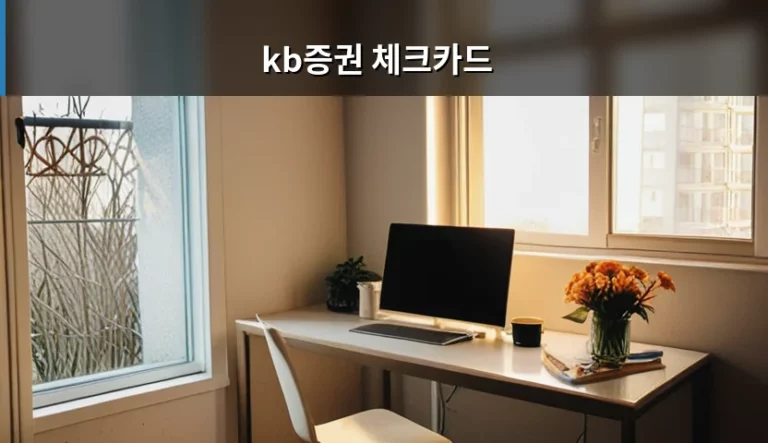 KB증권 체크카드 발급 조건과 실전 활용 가이드
