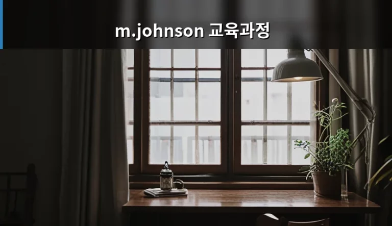 M.Johnson 교육과정 설계 모델 핵심 정리와 실무 적용 가이드