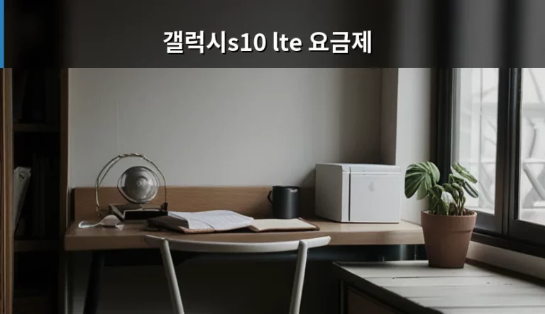 갤럭시s10 lte 요금제 선택 가이드와 기기 사용 주의사항