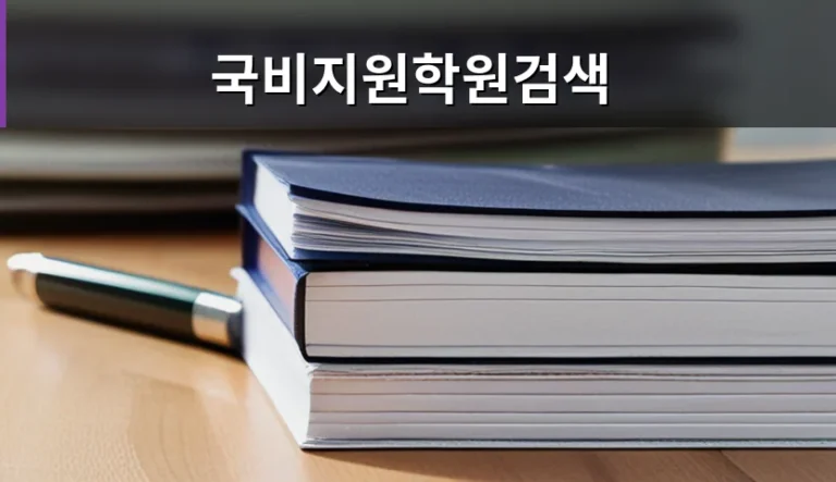 국비지원학원검색, 내 돈은 얼마나 나가고 얼마를 받을까