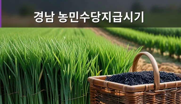 경남 농민수당지급시기를 미리 확인해야 손해 안 보는 이유