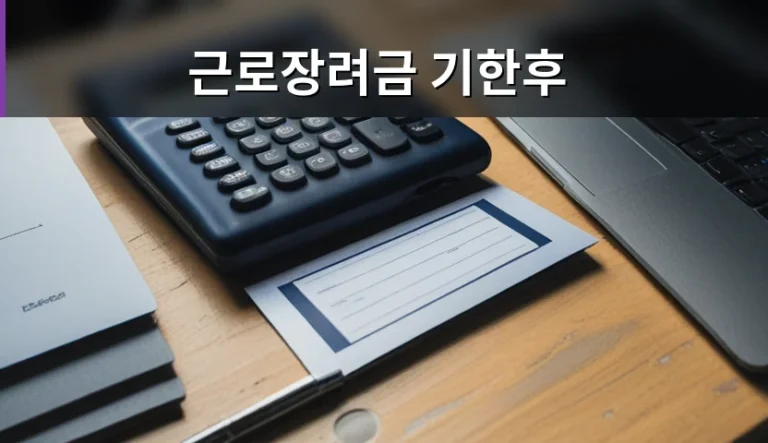 근로장려금 신청 기간을 놓쳤을 때 어떻게 대처해야 할까