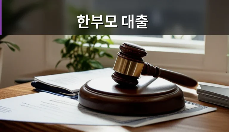 한부모 대출 정책자금과 시중은행 상품 차이