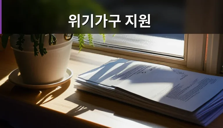 위기가구 지원, 갑자기 생계가 막막할 때 어디로 갈까