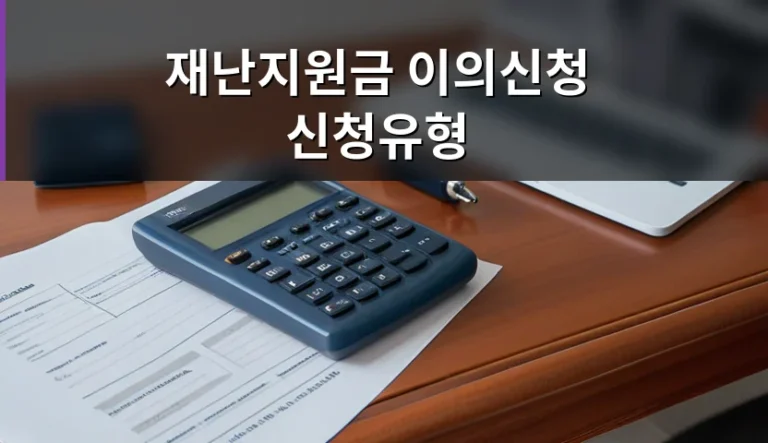 재난지원금 이의신청 신청유형 확인 시 챙겨야 할 3가지