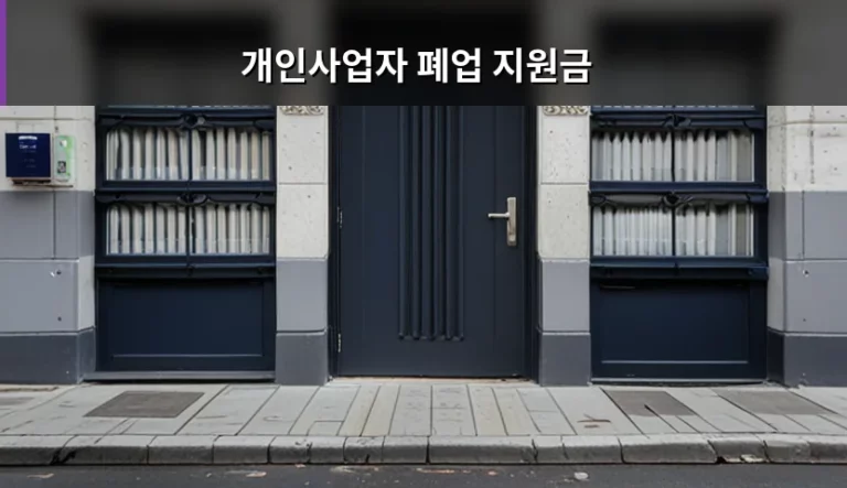 개인사업자 폐업 지원금, 정말 현금으로 바로 받을 수 있을까