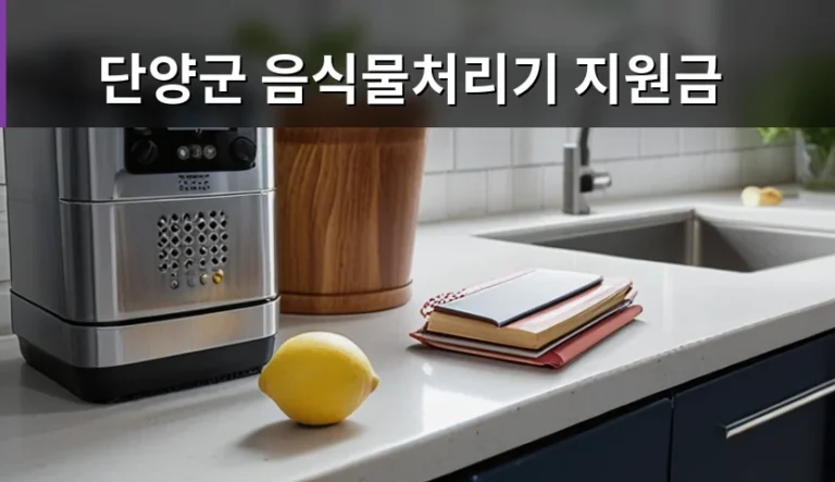 단양군 음식물처리기 지원금 신청 전 확인할 5가지