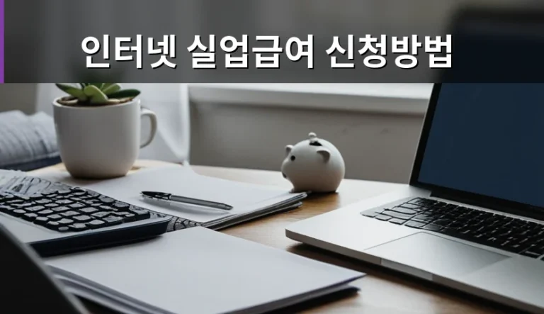 인터넷 실업급여 신청방법을 미리 익혀야 수급 기간을 놓치지 않는 이유