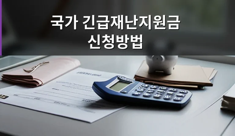 기름값 상승으로 가계부가 엉망이 됐을 때 국가 긴급재난지원금 신청방법