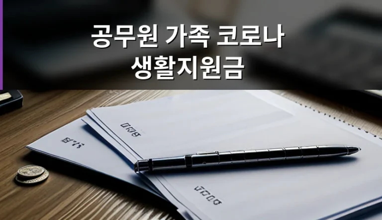 공무원 가족 코로나 생활지원금 수급이 제한되었던 이유