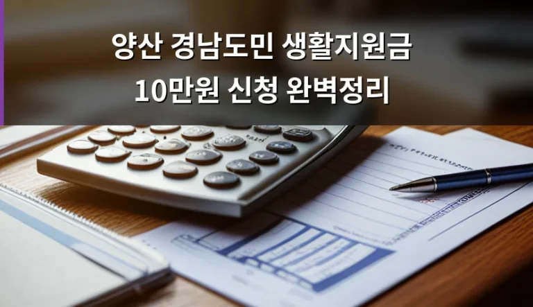 양산 경남도민 생활지원금 10만원 신청 내역을 꼭 확인해야 하는 이유