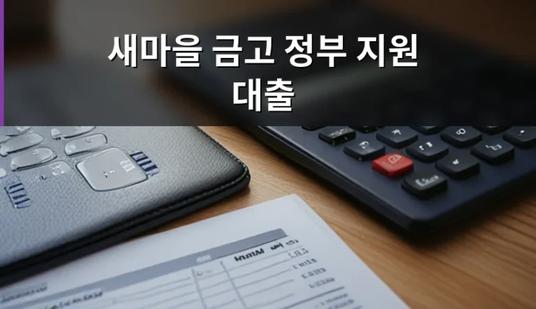 새마을 금고 정부 지원 대출 신청 전 통합 상품을 확인해야 하는 이유