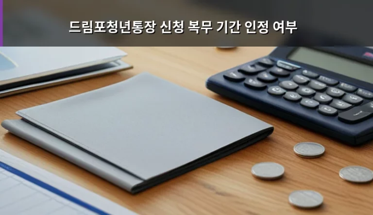 단순 연령 연장과 재직기간 인정, 드림포청년통장의 실질적 차이